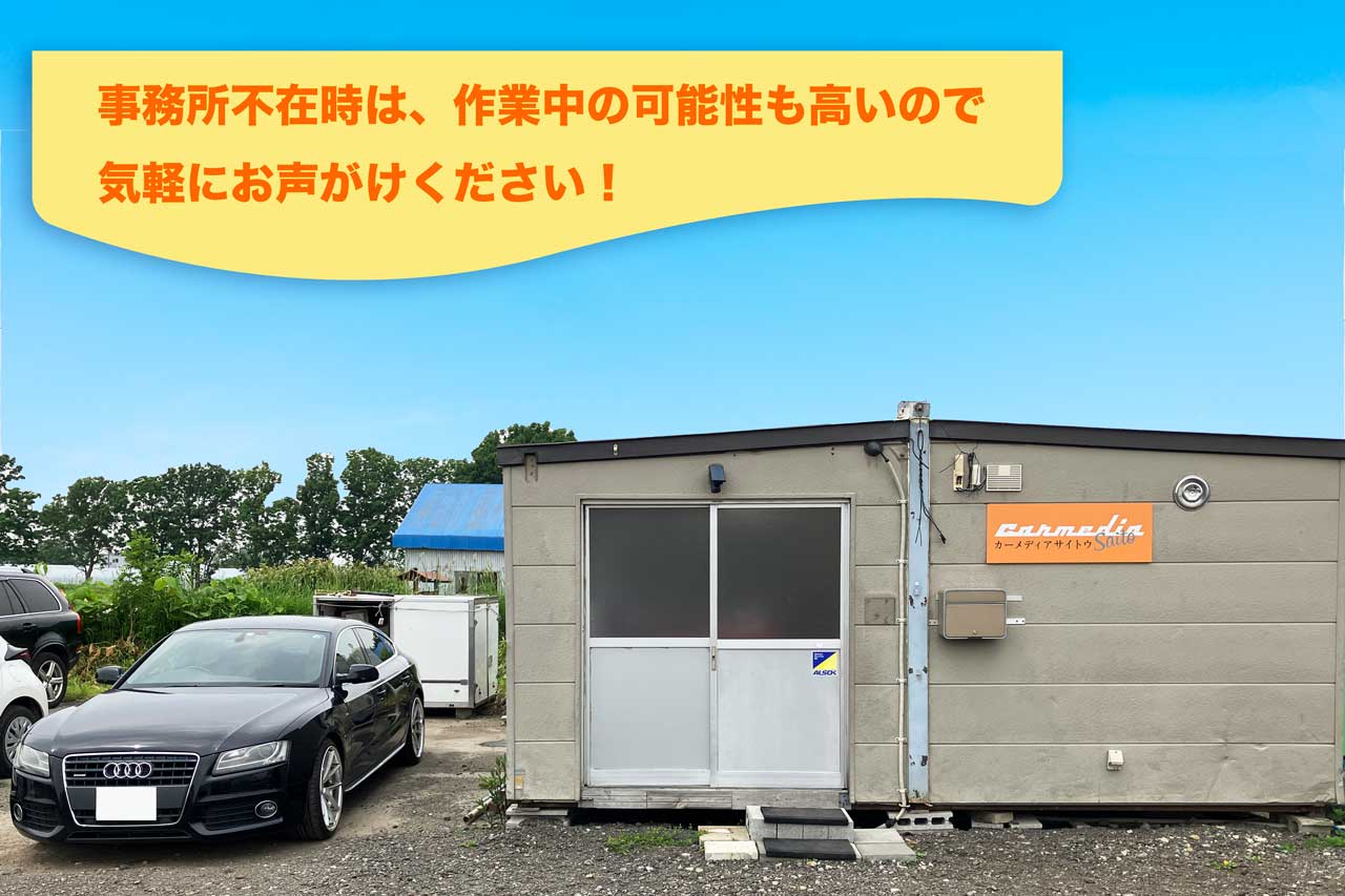 事務所不在時は作業中の可能性も高いので気軽にお声がけください！